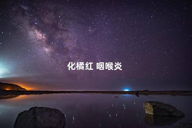化橘红 咽喉炎